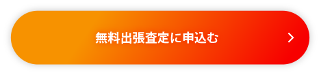 フォームから無料査定に申し込む