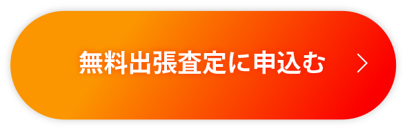フォームから無料査定に申し込む