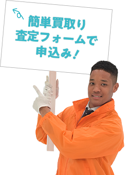 簡単買取り査定フォームで申込み！