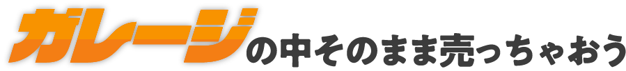 ガレージの中そのまま売っちゃおう
