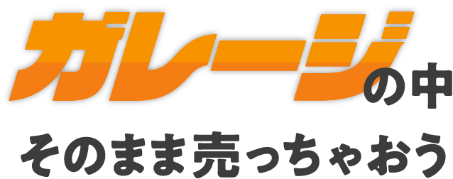 ガレージの中そのまま売っちゃおう