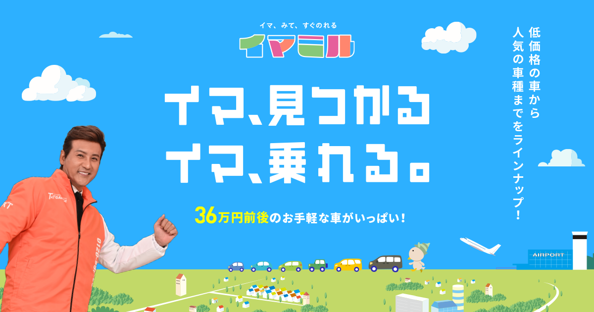 中古車情報は【イマミル】の外観