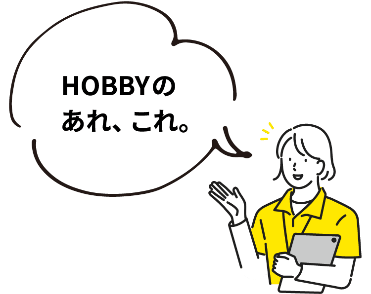 HOBBYのあれ、これ。