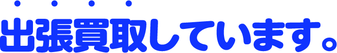 出張買取しています。